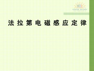 法拉第电磁感应定律