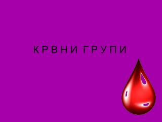 К Р В Н И Г Р У П И