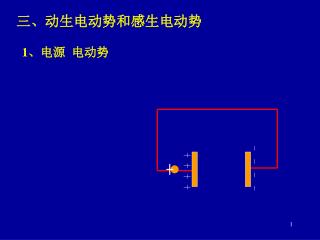 三、动生电动势和感生电动势