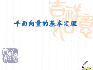 平面向量的基本定理