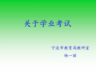 关于学业考试