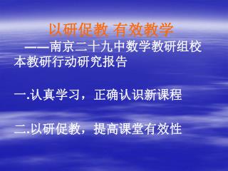 以研促教 有效教学 ―― 南京二十九中数学教研组校 本教研行动研究报告