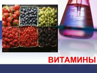 ВИТАМИНЫ