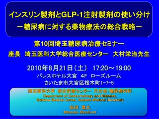 インスリン製剤と GLP-1 注射製剤の使い分け －糖尿病に対する薬物療法の総合戦略－　