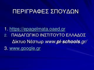 ΠΕΡΙΓΡΑΦΕΣ ΣΠΟΥΔΩΝ