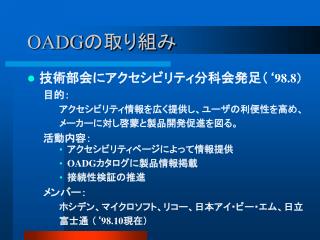 OADG の取り組み