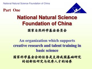National Natural Science Foundation of China 国家自然科学基金委员会