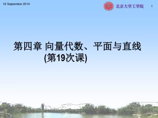 第四章 向量代数、平面与直线 ( 第 19 次课 )