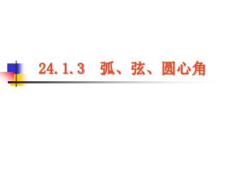 24.1.3 　弧、弦、圆心角