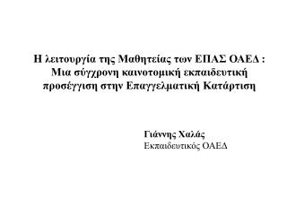 Γ ιάννης Χαλάς Εκπαιδευτικός ΟΑΕΔ