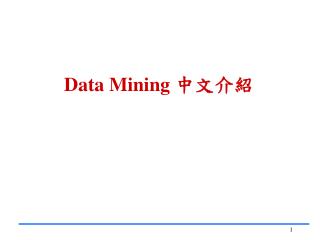 Data Mining 中文介紹