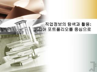 직업정보의 탐색과 활용 : 커리어 포트폴리오를 중심으로