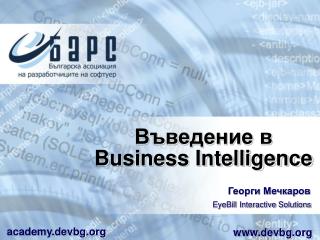 Въведение в Business Intelligence