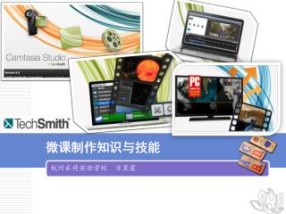 微课制作知识与技能