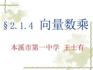 §2.1.4 向量数乘