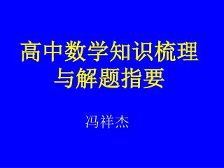 高中数学知识梳理与解题指要