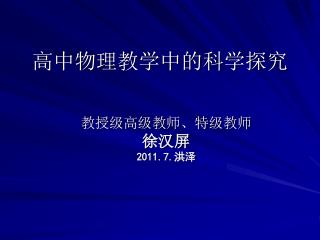 高中物理教学中的科学探究