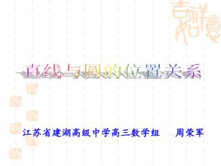 江苏省建湖高级中学高三数学组 周荣军