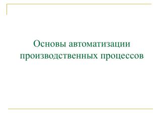 Основы автоматизации производственных процессов