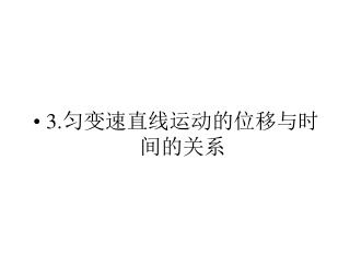 3. 匀变速直线运动的位移与时间的关系