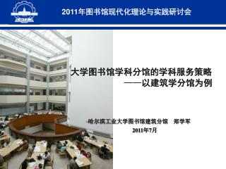 2011 年图书馆现代化理论与实践研讨会