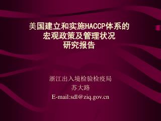 美 国建立和实施 HACCP 体系的 宏观政策及管理状况 研究报告