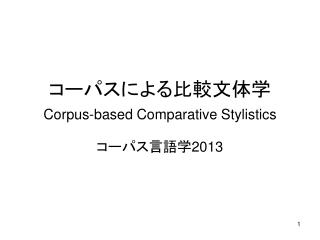 コーパスによる比較文体学 Corpus-based Comparative Stylistics