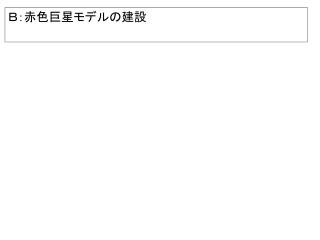 Ｂ：赤色巨星モデルの建設　