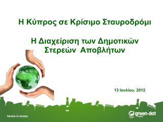 Η Κύπρος σε Κρίσιμο Σταυροδρόμι Η Διαχείριση των Δημοτικών Στερεών Αποβλήτων