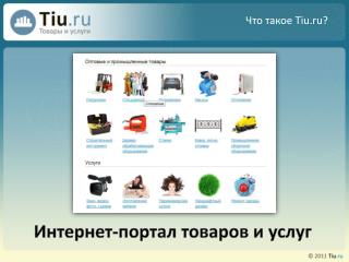 Что такое Tiu.ru?