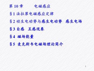 第 10 章 电磁感应 §1 法拉第电磁感应定律 §2 动生电动势与 感生电动势 感生电场 §3 自感 互感现象 §4 磁场能量