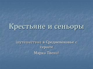 Крестьяне и сеньоры