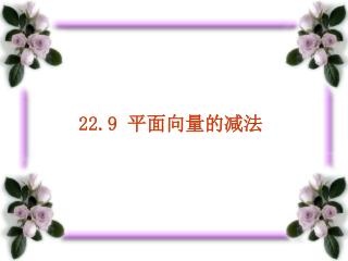 22.9 平面向量的减法