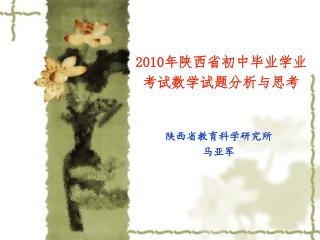 2010 年陕西省初中毕业学业考试数学试题分析与思考