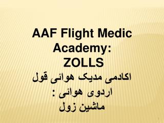 AAF Flight Medic Academy: ZOLLS اکادمی مدیک هوائی قول اردوی هوائی : ماشین زول