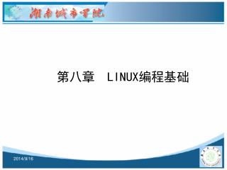 第八章 LINUX 编程基础