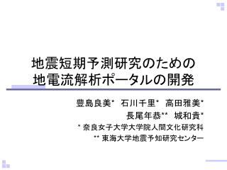 地震短期予測研究のための 地電流解析ポータルの開発