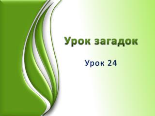 Урок загадок Урок 24