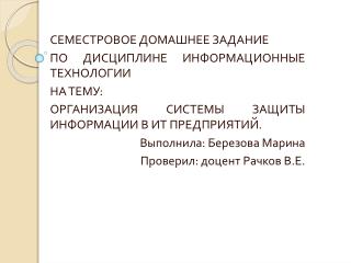 СЕМЕСТРОВОЕ ДОМАШНЕЕ ЗАДАНИЕ ПО ДИСЦИПЛИНЕ ИНФОРМАЦИОННЫЕ ТЕХНОЛОГИИ НА ТЕМУ: