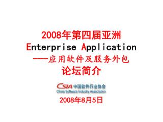 2008 年第四届亚洲 E nterprise A pplication --- 应用软件及服务外包 论坛简介