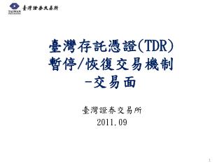 臺灣存託憑證 (TDR) 暫停 / 恢復交易機制 - 交易面