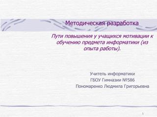 Учитель информатики ГБОУ Гимназии №586 Пономаренко Людмила Григорьевна