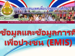 ฐานข้อมูลและข้อมูลการศึกษา เพื่อปวงชน ( EMIS)