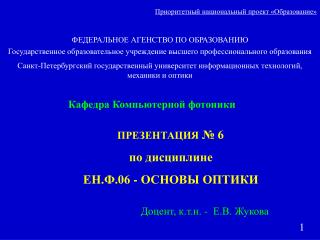 Приоритетный национальный проект «Образование» ФЕДЕРАЛЬНОЕ АГЕНСТВО ПО ОБРАЗОВАНИЮ