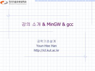 강의 소개 &amp; MinGW &amp; gcc