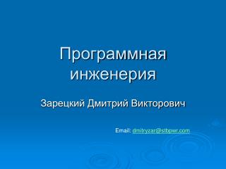 Программная инженерия