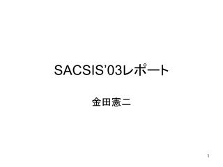 SACSIS’03 レポート