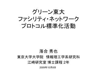 グリーン東大 ファシリティ・ネットワーク プロトコル標準化活動