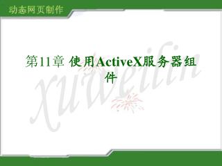 第11章 使用 ActiveX 服务器组件