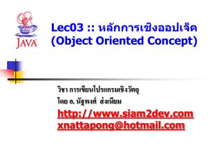 Lec03 :: หลักการเชิงออปเจ็ค (Object Oriented Concept)